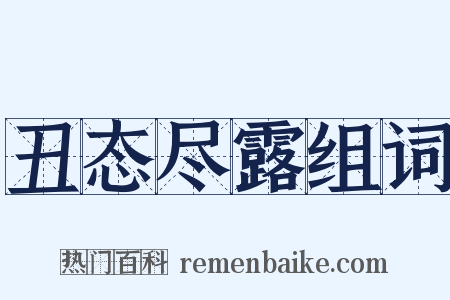 丑态尽露组词是什么意思的图片